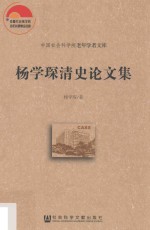 <em>杨<em>学琛</em></em>清史论文集