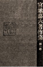 <em>宮地</em>嘉六著作集 1