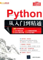 Python<em>从</em><em>入门</em><em>到</em><em>精通</em>