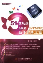 5<em>1</em><em>菜鸟</em>到ARM（STM32）高手进阶之旅