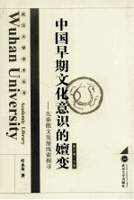 中国早期文化意识的嬗变  先秦散文发展线索探寻  第3卷  下