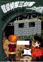 超级侦探三剑客  密室里的红衣少女