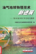 油气地球物理<em>技术</em>新进展  第84届SEG年会论文概要