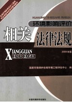 环境影响评价相关法律法规  2008年版