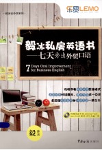 毅<em>冰</em>私房英语书  七天秀出外贸口语