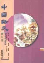 中国语文  第7册  教师用书  修订版