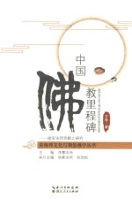 中国佛教里程碑  道安<em>法师</em>贡献之研究