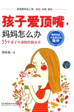 孩子<em>爱</em>顶嘴，妈妈怎么办  55个亲子互动的经验分享