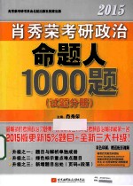<em>肖</em>秀荣考研政治命题人1000题  试题分册  2015