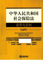 中华人民<em>共<em>和国</em></em>社会保险法适用与实例