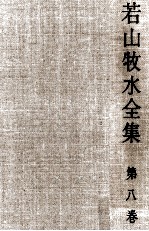 <em>若山</em>牧水全集 8