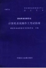 <em>计<em>算机</em></em>系统<em>操作</em>工考试指南