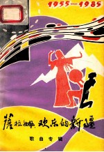 萨拉姆，欢乐的新疆  庆祝新疆维吾尔自治区<em>成</em><em>立三</em><em>十</em><em>周年</em>