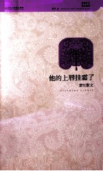 <em>他的</em>上唇挂霜了：萧红散文