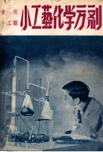 中国<em>科学</em>社<em>科学</em>画报小丛书  小工艺化学方剂