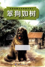 名家动物文学典藏书系  笨狗如树