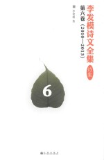 李发模诗文全集  诗集  第6<em>卷</em>  2010-2013