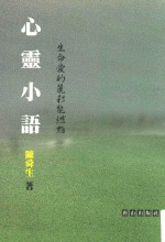 心灵小语  生命爱的丽彩能燃点