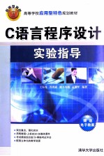 C<em>语言</em><em><em>程序</em><em>设计</em></em><em>实验</em>指导