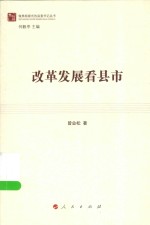 做“四有”县委书记丛书  改革发展看县市