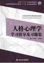 人格心理学学习指导及习题集  本科心理配教