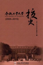 合肥工业<em>大学</em><em>校史</em>  2005-2015