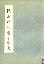 段成桂行<em>书</em>千字文