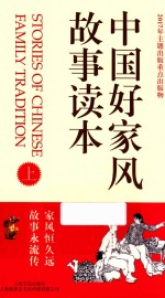 中国好家风<em>故事</em>读本  上