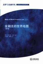 金融法的世界地图  第6版