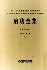 启功<em>全集</em>  第15卷  中堂  斗方  修订版