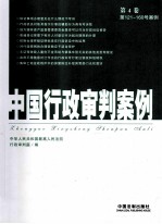 中国行政<em>审判</em>案例  第4卷