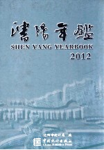 <em>沈阳</em>年鉴  2012