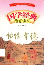 国学经典德育读本  怡情育德