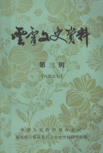 云霄交史<em>资料</em>  第3辑