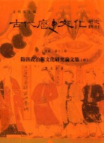 古代历史文化<em>研究</em><em>辑</em>刊  十四编  <em>第</em>1<em>2</em>册  隋唐政治与文化<em>研究</em>论<em>文集</em>（中）