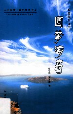 圆梦海岛  长篇报告文学