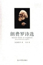 <em>朗</em>费罗诗选  经典名家译作
