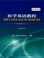 医学英语<em>教程</em>  第11版  影印版