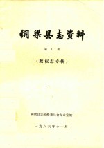 <em>铜<em>梁县</em></em><em>志</em>资料  第41期  政权<em>志</em>专辑