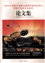 2010'全国煤矿机械与救援装备高层论坛  暨新产品技术交流会论文集