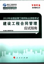 建设<em>工程</em>合同管理应试指南