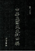 中华民国史史料四编  第28册  法<em>部</em>公报