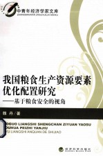 我国<em>粮食</em>生产资源要素优化配置研究  基于<em>粮食</em>安全的视角