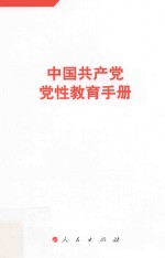 中国共产党党性教育<em>手册</em>  第4册