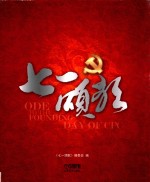 <em>七一</em>颂歌