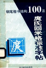 庹氏回米格标准字帖  钢笔楷书结构100法