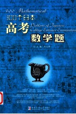 300个<em>日本</em>高考数学题