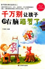 <em>千</em>万别让孩子的右脑睡着了