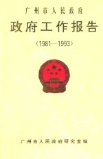 广州市人民政府政府工作报告  1981-1993