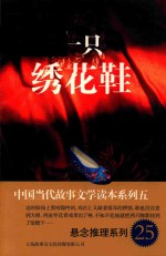 中国当代故事文学读本  一只绣花鞋